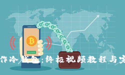如何制作冷钱包:终极视频教程与完整指南