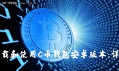 如何下载和使用C币钱包安卓版本：详