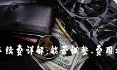 tpWallet手续费详解：能否调整、费用标