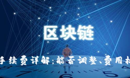 tpWallet手续费详解:能否调整、费用标准及策略