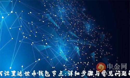 如何设置达世币钱包节点:详细步骤与常见问题解答