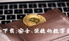 量子钱包app下载：安全、便捷的数字资