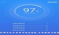 选择合适的莱特币硬件钱包：全面指南