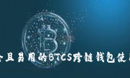 最安全且易用的BTCS跨链钱包使用指南