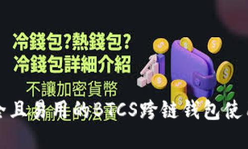 最安全且易用的BTCS跨链钱包使用指南