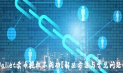   tpWallet卖币授权不成功？解决方法与