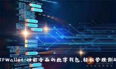 苹果TPWallet：功能全面的数字钱包，轻