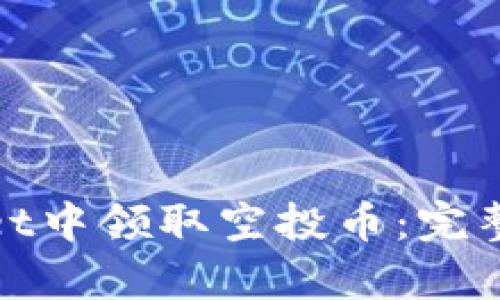: 如何在tpWallet中领取空投币:完整指南与实用技巧