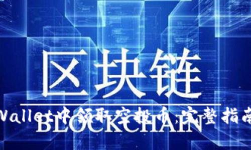 : 如何在tpWallet中领取空投币:完整指南与实用技巧