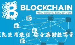 tpWallet冷钱包使用教程：安全存储数字