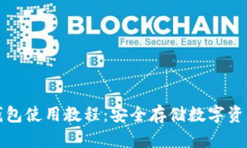 tpWallet冷钱包使用教程:安全存储数字资产的最佳选择