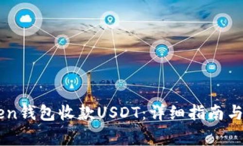 怎么用imToken钱包收款USDT:详细指南与常见问题解析