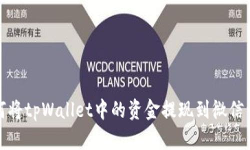 如何将tpWallet中的资金提现到微信详解