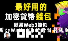 如何使用tpWallet进行跨链转账到交易所