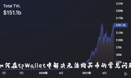 如何在tpWallet中解决无法购买币的常见问题