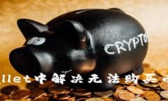如何在tpWallet中解决无法购买币的常见
