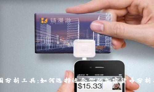 币圈分析工具:如何选择适合你的加密货币分析工具