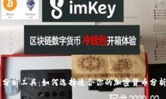币圈分析工具：如何选择适合你的加密货币分析