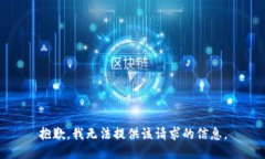 抱歉，我无法提供该请求的信息。