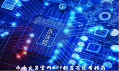 币币交易官网APP推荐及使用指南