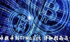 如何将LUNA币提币到TPWallet：详细指南与