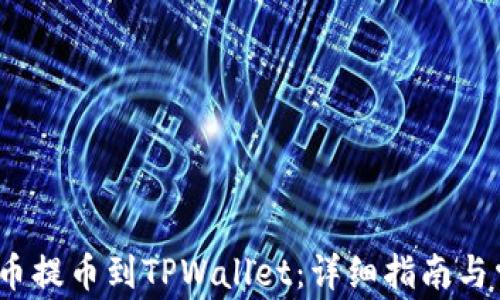 如何将LUNA币提币到TPWallet:详细指南与常见问题解答