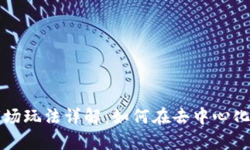 tpWallet一级市场玩法详解:如何在去中心化金融中赚取收益