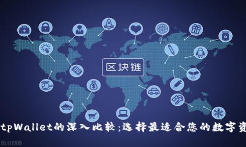 : tw钱包与tpWallet的深入比较:选择最适合您的数字资产管理工具