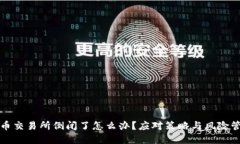 数字货币交易所倒闭了怎么办？应对策