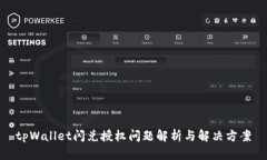 tpWallet闪兑授权问题解析与解决方案