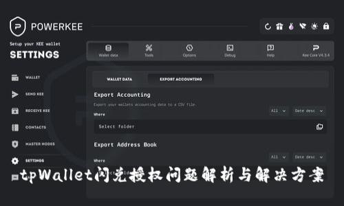 tpWallet闪兑授权问题解析与解决方案