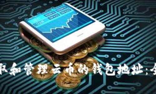 如何获取和管理云币的钱包地址:全面指南