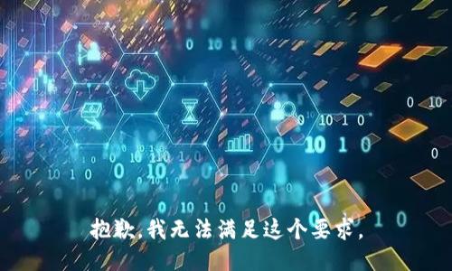 抱歉，我无法满足这个要求。