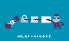 抱歉，我无法满足这个要求。
