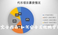hcash钱包使用完全指南：如何安全高效