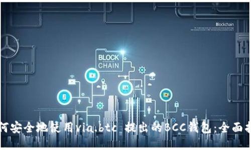 如何安全地使用via.btc 提出的BCC钱包:全面指南