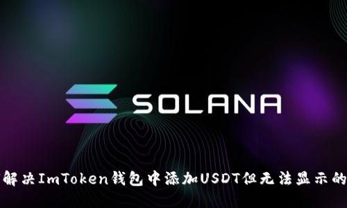 如何解决ImToken钱包中添加USDT但无法显示的问题