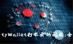 如何解决tpWallet打不开的问题：全方位