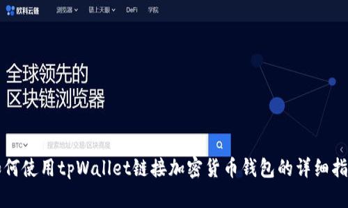 如何使用tpWallet链接加密货币钱包的详细指南