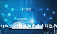 如何使用tpWallet链接加密货币钱包的详