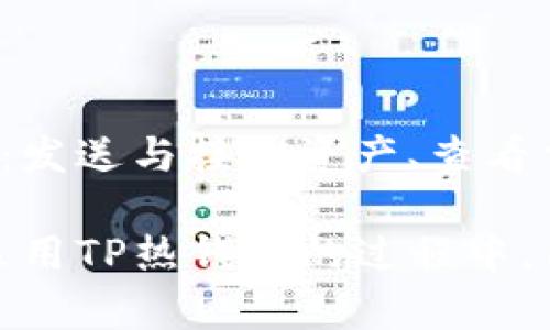 biao ti/biao tiTP热钱包：加密货币安全存储和管理的最佳选择/biao ti

TP热钱包, 加密货币, 钱包安全, 数字资产管理/guanjianci

随着加密货币的快速发展，越来越多的人开始关注如何管理和存储他们的数字资产。在这个过程中，选择合适的数字钱包至关重要。而TP热钱包作为一种新兴的解决方案，因其便捷性和安全性逐渐受到用户的青睐。在本文中，我们将深入探讨TP热钱包的特点、优势以及使用注意事项，同时解答一些用户常见的问题，以帮助您更好地理解和使用这一工具。

1. 什么是TP热钱包？

TP热钱包是专为存储和管理加密货币而设计的一种数字钱包。与冷钱包（如硬件钱包、纸钱包）不同，热钱包通常是通过互联网连接的。这使得用户可以快速访问他们的资产，并进行便捷的交易。TP热钱包的“TP”代表“Trust Plus”，强调了其安全性和信任度。

TP热钱包不仅支持多种加密货币，还集成了多种功能，例如交易记录、资产管理、实时查询市场信息等。对于日常交易频繁的用户，热钱包提供了极大的便利，使得管理和交易更加顺畅。

2. TP热钱包的安全性

安全性是选择热钱包时不可忽视的因素。TP热钱包采取多层安全措施，包括但不限于：

ul
    listrong加密技术：/strongTP热钱包利用高级加密算法确保用户数据和交易的安全。/li
    listrong双重身份验证：/strong为了防止未授权访问，TP热钱包支持双重身份验证，用户在登录时需要提供额外的认证信息。/li
    listrong实时监控：/strong该钱包提供实时的安全监控，能够及时发现异��活动并向用户发出警告。/li
/ul

此外，TP热钱包还定期进行安全审核和更新，确保其系统能够抵御最新的网络攻击。这些安全措施使得TP热钱包在众多热钱包中脱颖而出，赢得了用户的信任。

3. TP热钱包的使用指南

使用TP热钱包的步骤非常简单，用户只需要下载并安装相关应用程序，然后按照以下步骤进行操作：

ol
    listrong创建账户：/strong用户需要提供基本信息并设置密码来创建一个新账户。/li
    listrong下载备份：/strong在创建账户后，务必下载并保存备份文件，以备忘记密码或账户被恶意攻击时使用。/li
    listrong充值资产：/strong用户可以通过比特币、以太坊等加密货币充值到TP热钱包。此外，部分钱包还支持法币充值。/li
    listrong进行交易：/strong用户可以随时查看账户余额，进行买卖交易。这一过程通常只需几分钟。/li
/ol

TP热钱包的界面设计友好，即使是新手用户也能轻松上手。用户还可以通过系统提示了解各个功能的使用方法，提高使用体验。

4. TP热钱包与其他类型钱包的比较

在目前的市场上，有多种类型的数字钱包可供选择，包括热钱包和冷钱包。以下是TP热钱包与其他钱包类型的比较：

h4与冷钱包比较/h4

冷钱包通常离线存储加密货币，安全性更高，但其使用不如热钱包方便。TP热钱包适合频繁交易的用户，能够快速访问资产。而冷钱包则适合长期持有，注重资产安全的用户。

h4与桌面钱包比较/h4

桌面钱包需要下载并安装在本地设备上，虽然安全性不错，但不如TP热钱包便捷。用户在外出时需要携带设备，而TP热钱包可以随时随地通过手机应用进行管理。

h4与在线钱包比较/h4

在线钱包通常由第三方平台提供，用户需要信任这些平台的安全性。TP热钱包则自主掌控私钥，安全性更高。同时，TP热钱包不需要通过浏览器访问，避免了网络攻击的风险。

5. TP热钱包的特点与优势

TP热钱包具有多种独特的特点和优势，例如：

ul
    listrong多币种支持：/strongTP热钱包支持多种主流加密货币，使得用户能够集中管理不同资产。/li
    listrong友好的用户界面：/strong流畅的设计和循序渐进的指导，使得新手用户轻松上手。/li
    listrong实时市场监控：/strong用户可以实时查看市场动态，随时做出交易决定。/li
    listrong社区支持：/strongTP热钱包的用户社区活跃，用户可以随时获取技术支持和交流经验。/li
/ul

这些特点，使得TP热钱包在市场上具有较强的竞争力，吸引了大量用户的关注。

6. 用户常见问题解答

h4问题1：TP热钱包安全吗？/h4

安全性一直是用户关注的重点，TP热钱包通过多重加密技术和双重身份验证等措施，确保用户资产的安全。此外，实时监控系统能够及时分析和处理异常情况，从而降低资产遭受损失的风险。虽然没有绝对的“安全吗？”，TP热钱包依然是一个相对安全且可靠的选择。

h4问题2：如何找回丢失的TP热钱包？/h4

如果用户不幸丢失了TP热钱包的访问权限，可以通过备份文件进行找回。设置TP热钱包时，用户生成的备份文件是恢复账户的关键。此外，TP热钱包还提供了找回密码的步骤，用户需按照提示进行操作。如果无法找回，建议及时联系TP热钱包的技术支持团队求助。

h4问题3：是否可以使用TP热钱包进行国际交易？/h4

TP热钱包支持多种主流加密货币的交易，用户可以通过币种转换功能实现国际交易。不同国家和地区的用户都可以在TP热钱包平台上进行互通交易，实现全球范围的数字资产管理。在使用过程中，用户需注意当地法律法规，以确保交易的合法性。

h4问题4：TP热钱包可以进行提现吗？/h4

TP热钱包支持用户将加密货币兑换成法币并提现。提现的具体流程如下：用户首先选择需要提现的币种，然后输入提现金额和目标账户信息，一般情况下48小时内到账。然而，用户需注意一定的手续费，并提醒关注政策变更。

h4问题5：TP热钱包的退款政策是怎样的？/h4

TP热钱包的退款政策受所在国家法律及用户协议的规定影响。一般情况下，用户所产生的交易费用和手续费不支持退款，但如因系统问题导致的误交易，可以向客服申请退款。如果遇到此类问题，建议在发现后立即联系TP热钱包客服.

h4问题6：TP热钱包是否支持移动设备？/h4

TP热钱包设计了适用于移动设备的应用，用户可以在智能手机上下载并安装，随时随地管理资产。该版本软件旨在提供便捷的功能，用户在移动设备上可以轻松实现：发送与接收资产、查看交易记录、进行市场监控等多功能操作。同时，移动端的安全措施也与桌面版一致，确保用户信息的保密性与安全性。

综上所述，TP热钱包作为一种现代化的数字资产管理工具，不仅安全可靠，还提供了便捷的操作体验。它非常适合那些希望高效管理而又不愿牺牲安全性的用户。在选用TP热钱包的过程中，用户应遵循安全操作规范，定期检查资产状况，从而确保数字资产的安全和增值。