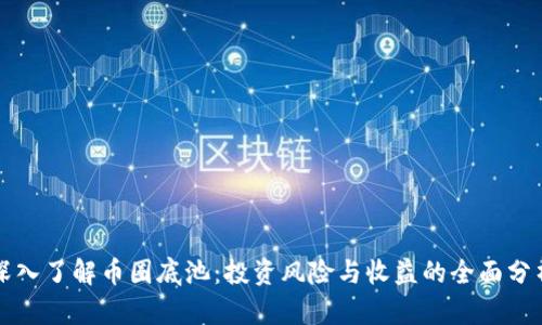 深入了解币圈底池:投资风险与收益的全面分析