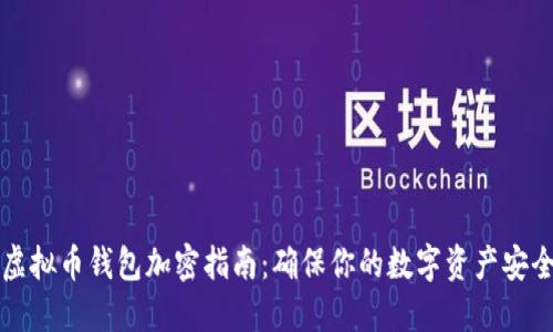 虚拟币钱包加密指南:确保你的数字资产安全