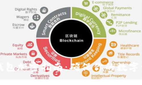 虚拟币钱包加密指南:确保你的数字资产安全
