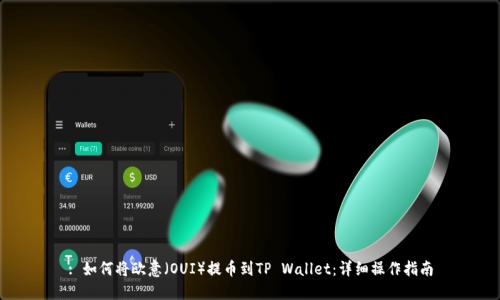 : 如何将欧意(OUI)提币到TP Wallet:详细操作指南