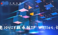 : 如何将欧意（OUI）提币到TP Wallet：详