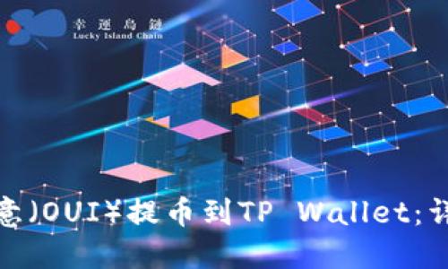 : 如何将欧意(OUI)提币到TP Wallet:详细操作指南