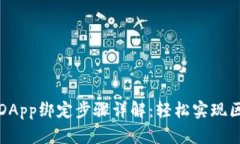 : tpWallet的DApp绑定步骤详解：轻松实现