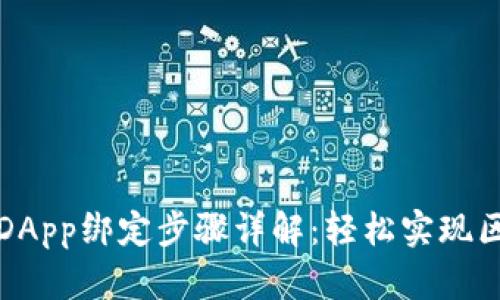 : tpWallet的DApp绑定步骤详解:轻松实现区块链资产管理