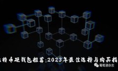 比特币硬钱包推荐：2023年最佳选择与